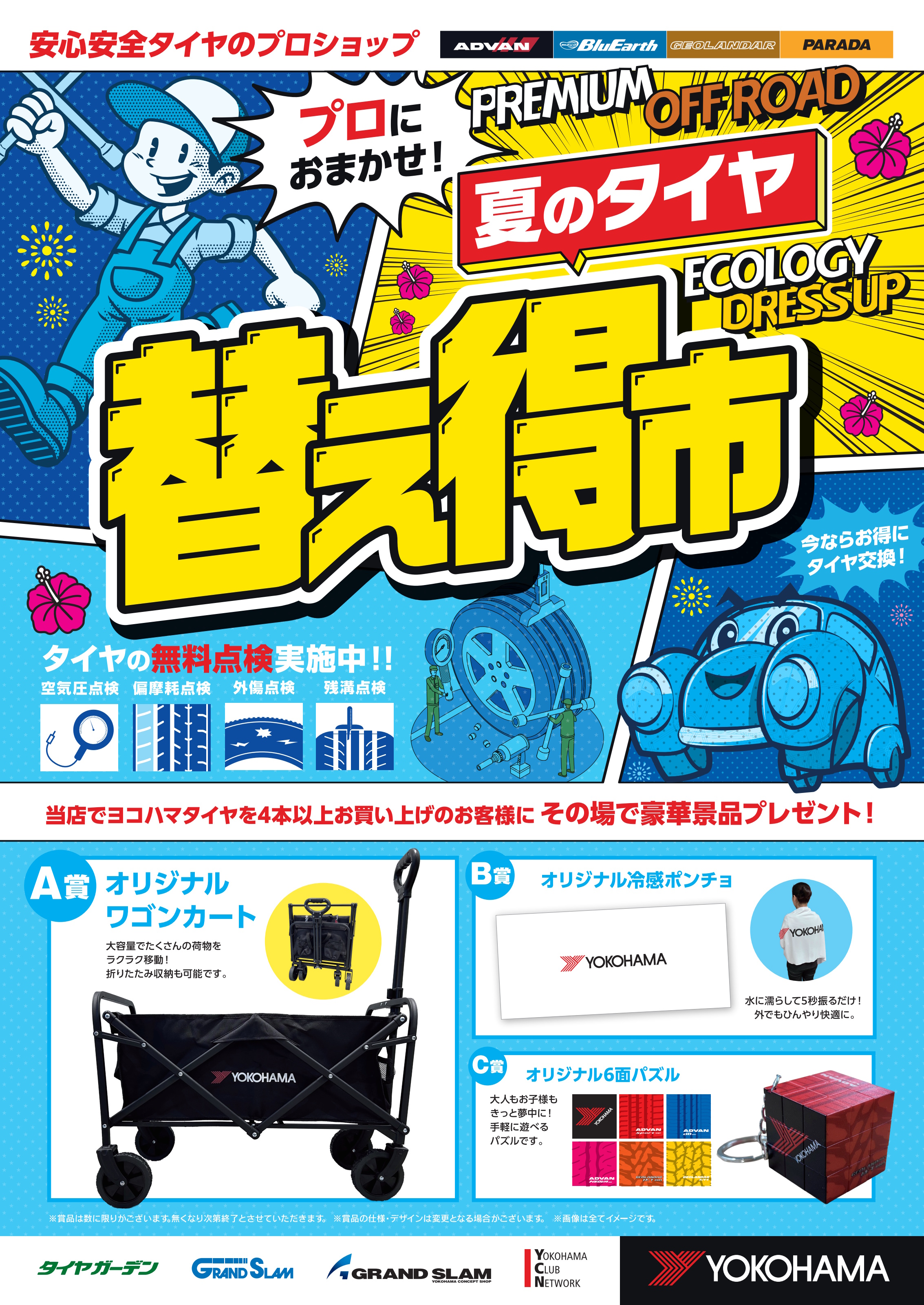 夏の替え得市