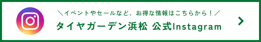 Instagram タイヤガーデン浜松公式アカウント