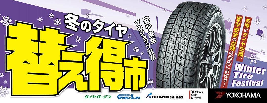 冬のタイヤ替え得市